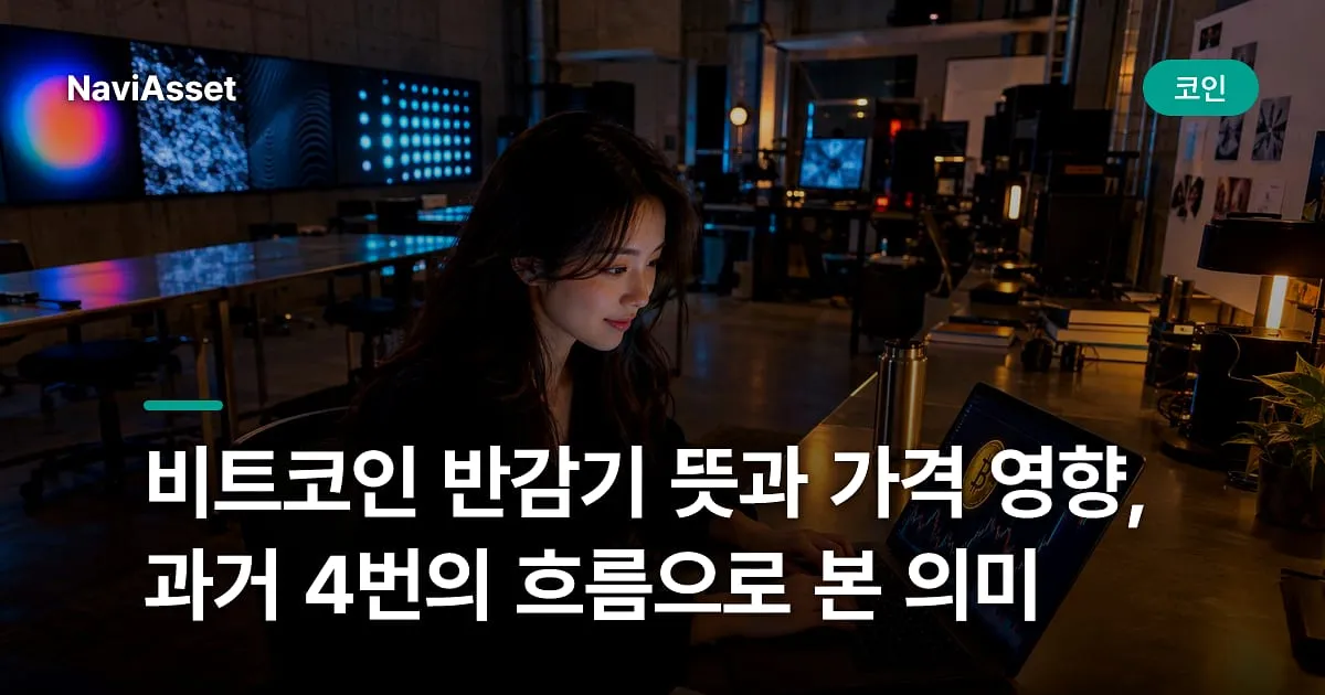 비트코인 반감기 뜻과 가격 영향, 과거 4번의 흐름으로 본 의미