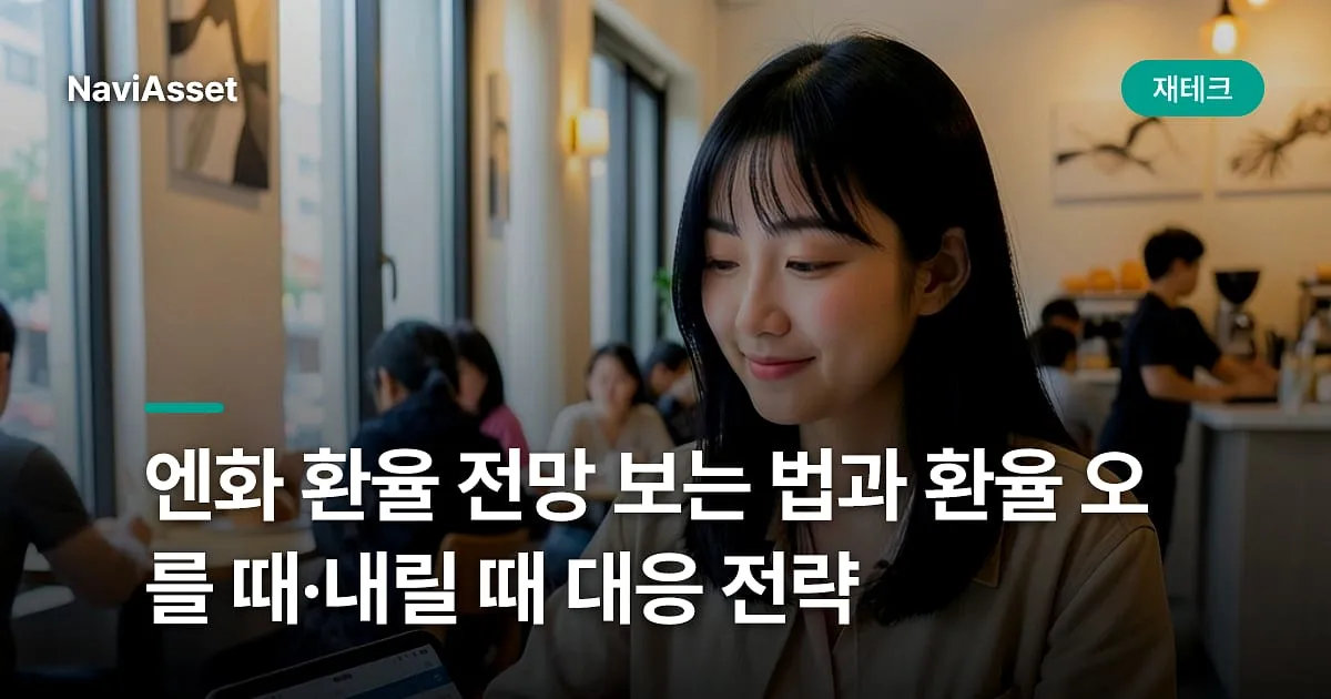 엔화 환율 전망 보는 법과 환율 오를 때·내릴 때 대응 전략