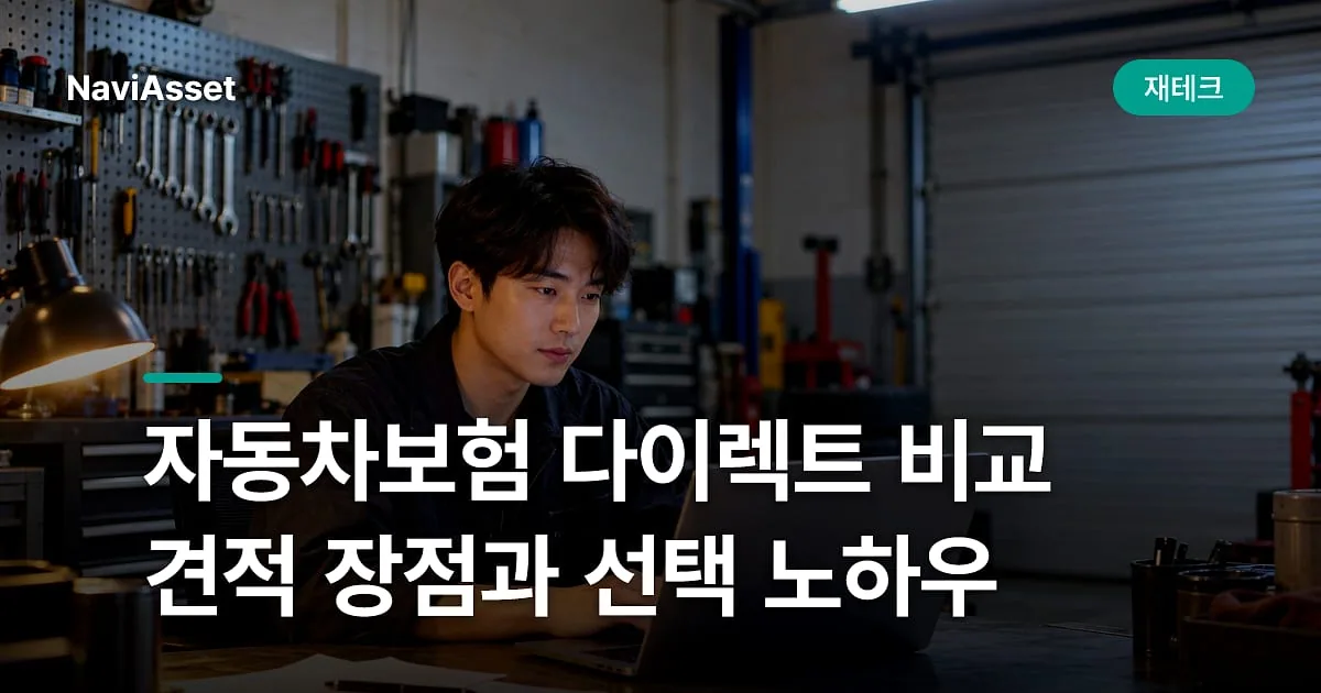 자동차보험 다이렉트 비교 견적 장점과 선택 노하우